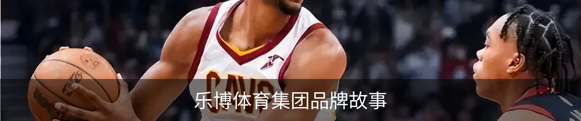乐博体育集团品牌故事