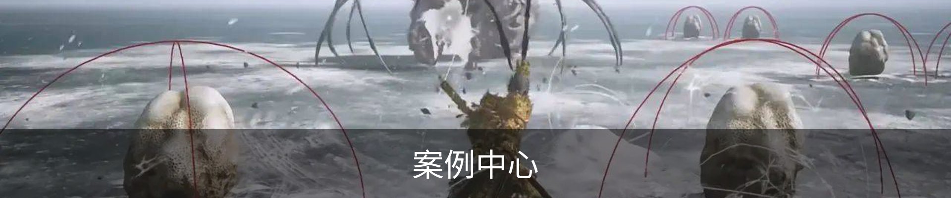 案例中心